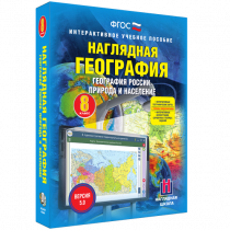 Наглядная география. География России. Природа и население. 8 класс - «globural.ru» - Томск