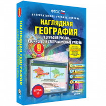 Наглядная география. География России. Хозяйство и географические районы. 9 класс - «globural.ru» - Томск