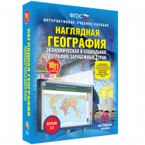 Наглядная география. Экономическая и социальная география зарубежных стран. 10-11 классы - «globural.ru» - Томск