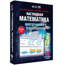 Наглядная математика. Многогранники. Тела вращения - «globural.ru» - Томск