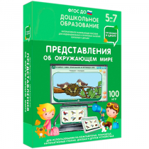 Интерактивное развивающее пособие "Готовимся к школе: Представления об окружающем мире (ФГОС ДО) 5-7 лет" - «globural.ru» - Томск