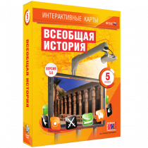 Интерактивные карты. Всеобщая история. 5 класс. - «globural.ru» - Томск