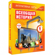 Интерактивные карты. Всеобщая история. 6 класс - «globural.ru» - Томск