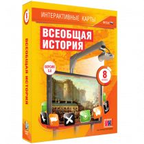 Интерактивные карты. Всеобщая история. 8 класс - «globural.ru» - Томск