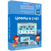 Интерактивное развивающее пособие "Готовимся к школе: Цифры и счет (ФГОС ДО) 5-7 лет" - «globural.ru» - Томск