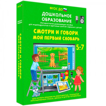 Наглядное дошкольное образование. Смотри и говори. Мой первый словарь - «globural.ru» - Томск