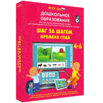 Интерактивное развивающее пособие "Шаг за шагом. Времена года" - «globural.ru» - Томск