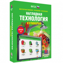 Интерактивное учебное пособие. Технология. Кулинария. - «globural.ru» - Томск