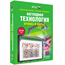 Интерактивное учебное пособие. Технология. Кройка и шитье. - «globural.ru» - Томск