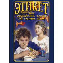 DVD Этикет (для школьников) - «globural.ru» - Томск