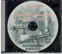 DVD История и выдающиеся конструкторы российского оружия (часть 1) - «globural.ru» - Томск