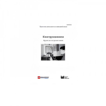 Методическая литература "Конструкционизм. Орудие для построения знания. Учебное пособие" - «globural.ru» - Томск