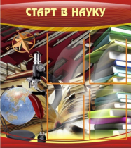 Стенд "Старт в науку" - «globural.ru» - Томск