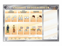 Электрифицированный стенд "Техника безопасности" с маркерными полями - «globural.ru» - Томск