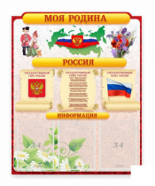 Стенд "Наша родина Россия" - «globural.ru» - Томск