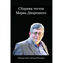 Дворецкий М. "Сборник тестов" - «globural.ru» - Томск