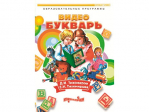 DVD "Видеобукварь для малышей" - «globural.ru» - Томск
