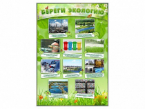 Стенд "Береги экологию" - «globural.ru» - Томск