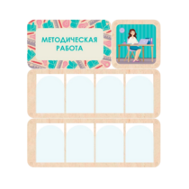 Информационный стенд «Методическая работа» 100.5 х 111 см - «globural.ru» - Томск