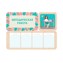 Информационный стенд «Методическая работа» 100.5 х 74 см - «globural.ru» - Томск