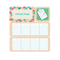 Информационный стенд «Охрана труда» 100.5 х 111 см - «globural.ru» - Томск