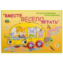 Альбом-игра "Блоки Дьенеша и палочки Кюизенера для малышей. Вместе весело играть" - «globural.ru» - Томск