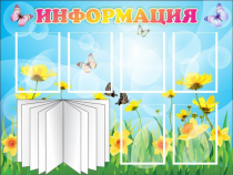 Стенд "Информация" (вариант 3) - «globural.ru» - Томск