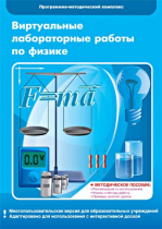 Виртуальные лабораторные работы по физике. 7–9 класс. Программно-методический комплекс - «globural.ru» - Томск