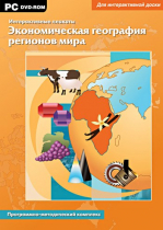 Интерактивные плакаты. Экономическая география регионов мира. Программно-методический комплекс - «globural.ru» - Томск