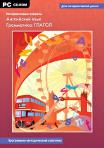 Интерактивные плакаты. Английский язык. Грамматика: Глагол. Программно-методический комплекс - «globural.ru» - Томск