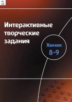Интерактивные творческие задания. Химия 8–9. Программно-методический комплекс - «globural.ru» - Томск