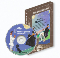 DVD-диафильмы. Серия «Дивидишки для малышки». Сказки Пушкина. Вечер 1 - «globural.ru» - Томск