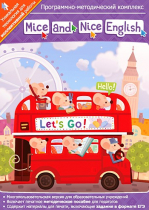 Mice and Nice English. Программно-методический комплекс - «globural.ru» - Томск