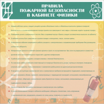 Стенд "Правила пожарной безопасности в кабинете физики" - «globural.ru» - Томск
