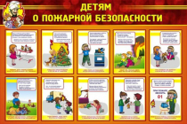 Стенд "Детям о пожарной безопасности" - «globural.ru» - Томск