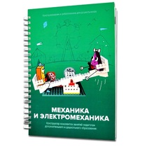 Книга "Механика и электромеханика. Конструктор конспектов занятий педагогам дополнительного и дошкольного образования. Часть 2" (конструктор Лева и Tinker kit) - «globural.ru» - Томск