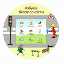 «Азбука Безопасности» развивающий комплекс настенный - «globural.ru» - Томск
