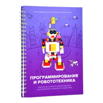 Книга "Программирование и робототехника. Конструктор конспектов занятий педагогам дополнительного и дошкольного образования. Часть 3" (конструктор Лева и Tinker kit) - «globural.ru» - Томск