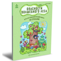 Психологическая игра для работы со страхами "Опасности волшебного леса" - «globural.ru» - Томск
