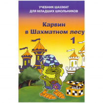 Барский В. "Карвин в Шахматном лесу. Учебник шахмат для младших школьников", Книга 1 - «globural.ru» - Томск