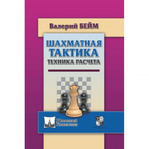 Бейм В. "Шахматная тактика. Техника расчета." - «globural.ru» - Томск