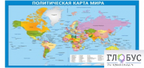 Стенд "Политическая карта мира" - «globural.ru» - Томск