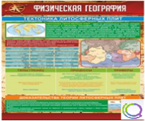 Стенд "Физическая география. Тектоника литосферных плит" - «globural.ru» - Томск