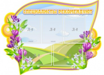 Стенд "Специалисты рекомендуют" - «globural.ru» - Томск
