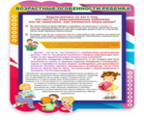 Стенд "Возрастные особенности ребенка" - «globural.ru» - Томск