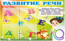 Стенд "Развитие речи" (вариант 1) - «globural.ru» - Томск