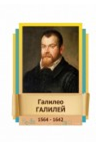 Стенд "Великие физики" (вариант 2 на выбор) - «globural.ru» - Томск