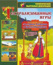 Театрализованная игра. Инсценировка сказки "Сестрица Аленушка и братец Иванушка" - «globural.ru» - Томск