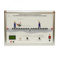 Типовой комплект учебного оборудования «Исследование явлений при стекании тока в землю» - «globural.ru» - Томск