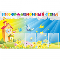 Стенд информационный с 4 карманами - «globural.ru» - Томск